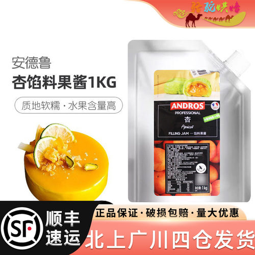 安德鲁杏味馅料果酱1kg甜点装饰