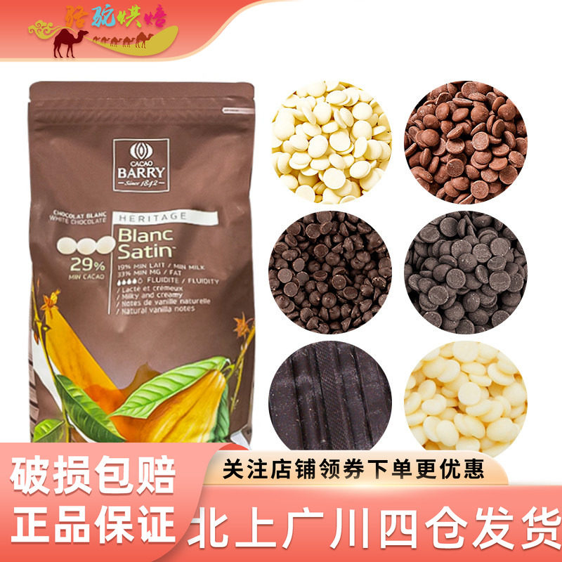 法国进口可可百利黑巧克力币29%34%70%烘焙原料纯可可脂白巧5kg装