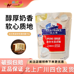 法式 3个 小布里奶酪芝士零食烘焙材料 25g 法兰希迷你布里奶酪75g