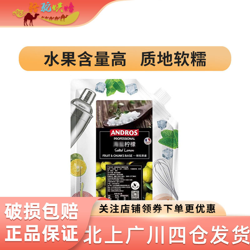 安德鲁海盐柠檬颗粒果酱1kg奶茶店饮品专用果泥果溶冰沙商用烘焙