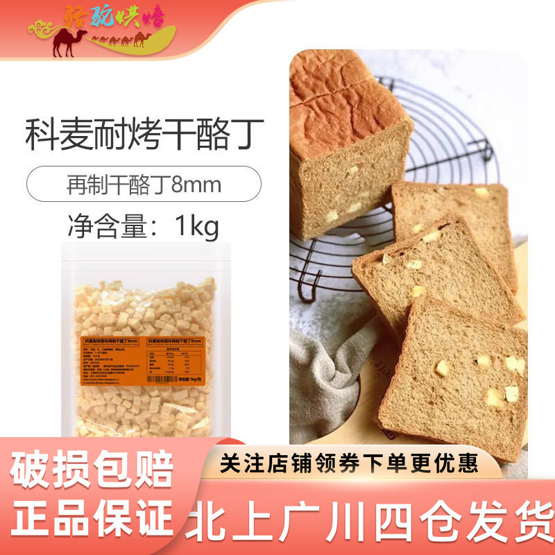 科麦耐烤再制干酪丁8mm新加坡进口乳酪切丁烘焙原味奶酪粒丁1000g