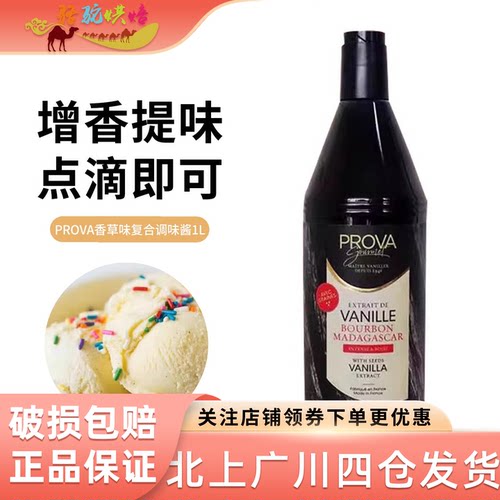 PROVA香草味复合调味酱1L