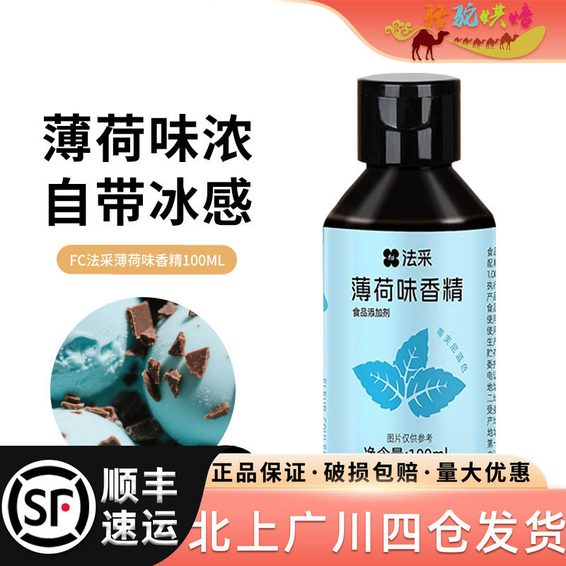 FC法采薄荷味香精100ml图片