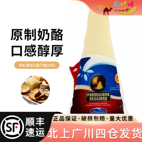 柏札莱帕马森干酪200g