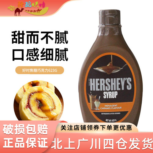 好时焦糖调味酱623g咖啡甜品西点