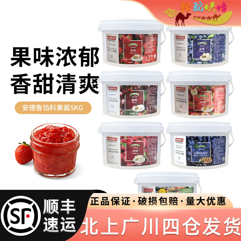 安德鲁草莓馅料果酱樱桃