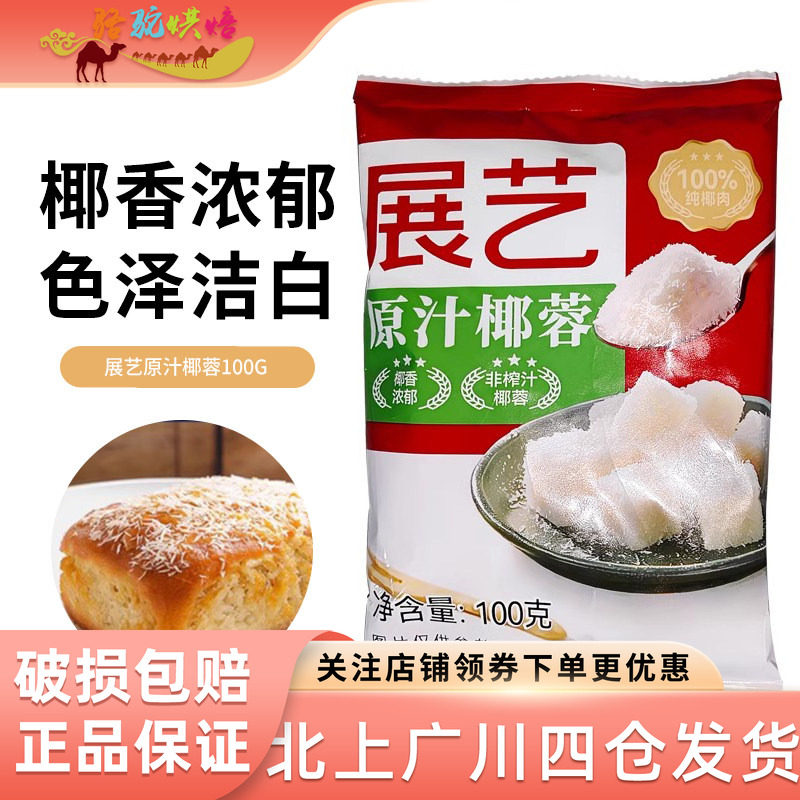 展艺椰蓉椰丝奶油小方面包糯米糍椰碎椰浆烘焙专用粉家用月饼原料