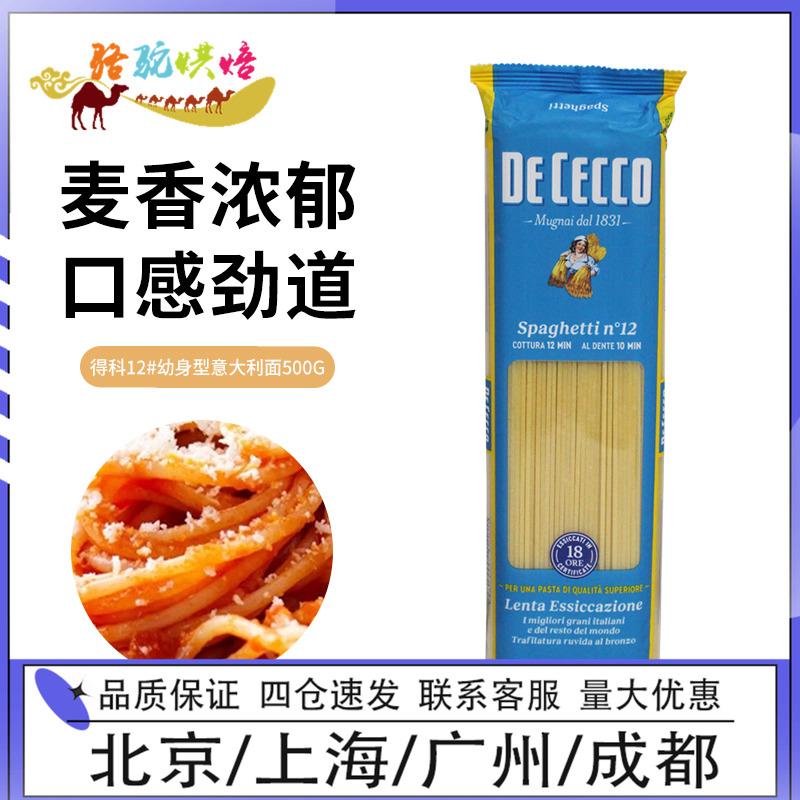 得科#12加粗幼身形意大利面500g