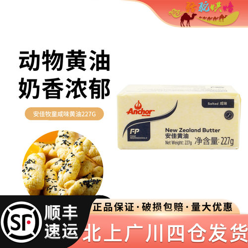 安佳牧童咸味黄油块227g
