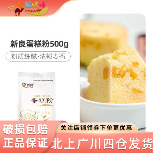 新良蛋糕粉500g低筋小麦面粉家用