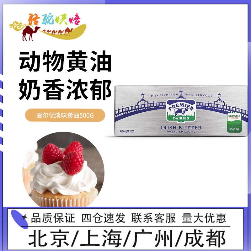 爱尔优淡味发酵黄油500g爱尔兰进口动物蛋糕饼干面包牛排烘焙原料