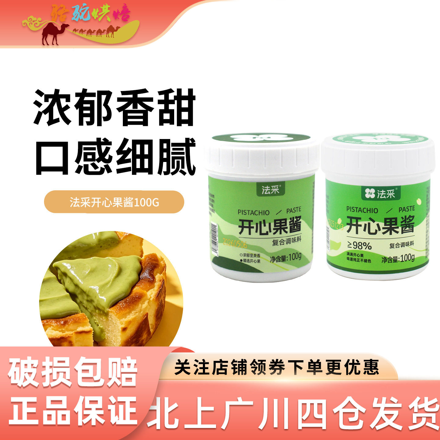 法采开心果酱100g烘焙专用图片