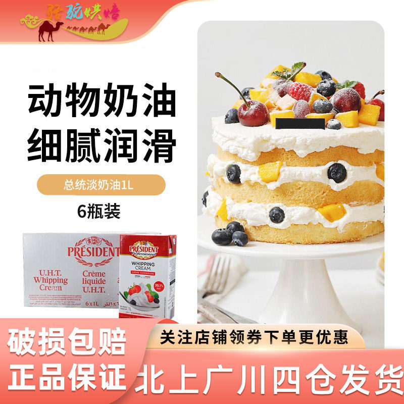 法国进口总统淡奶油1L*6盒 忌廉动物奶油 蛋糕裱花原料鲜奶油整箱