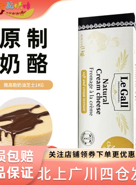法国进口雅高勒奶油芝士1kg 原制干酪乳酪巴斯克芝士奶盖蛋糕原料