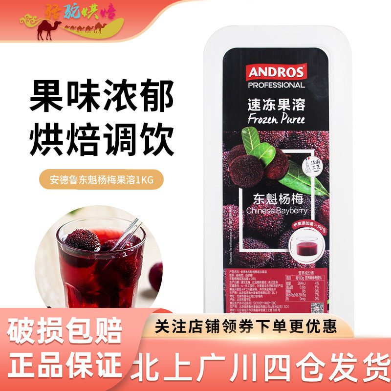 安德鲁东魁杨梅速冻果溶1kg 果茸盒装涂抹面包果酱饮品果泥早餐