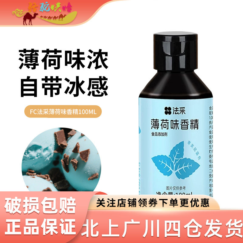 FC法采薄荷味香精100ml