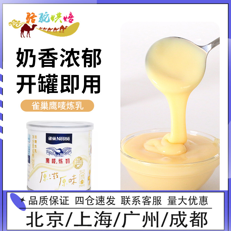 雀巢鹰唛炼乳350g炼奶蛋挞液奶茶咖啡甜点西米露淡奶烘焙面包原料
