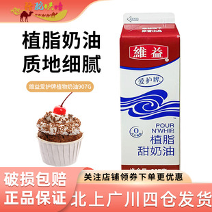 维益爱护牌植物奶油907g商用植脂甜奶油烘焙练手家用雪媚娘淡奶油