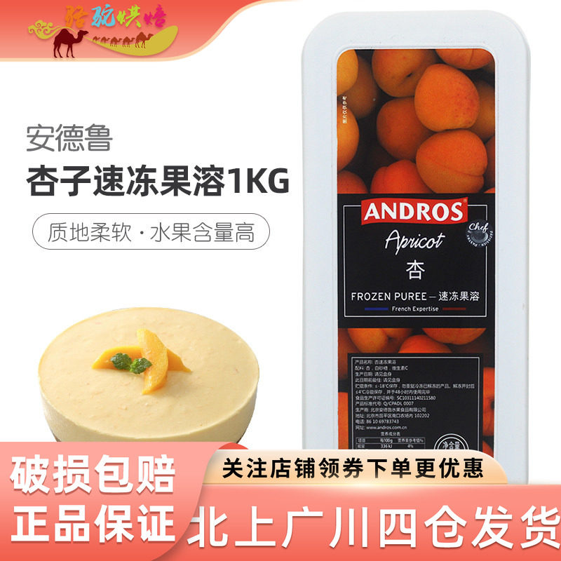 安德鲁杏子果溶果酱 速冻果泥果酱果茸果蓉慕斯蛋糕饮料 1kg