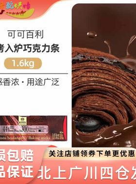 可可百利耐高温44%黑巧克力