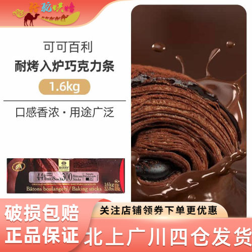 可可百利耐高温44%黑巧克力