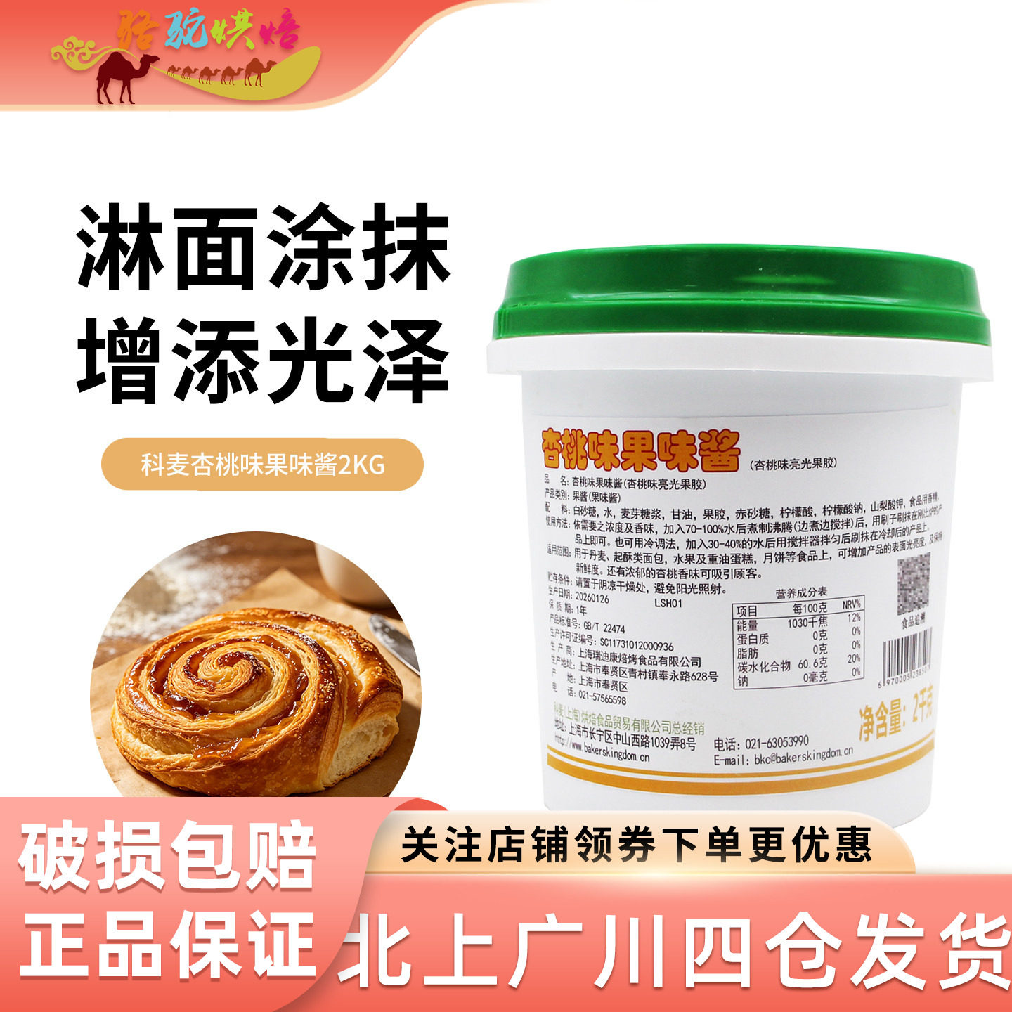科麦杏桃味果味酱2kg水晶亮光镜面果胶果酱 丹麦起酥蛋糕烘焙原料