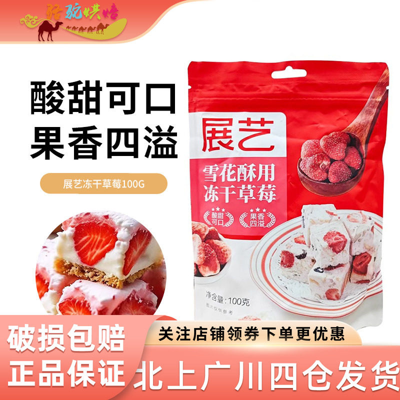 展艺烘焙雪花酥牛轧糖甜品用冻草莓果干100g零食冻干草莓草莓脆