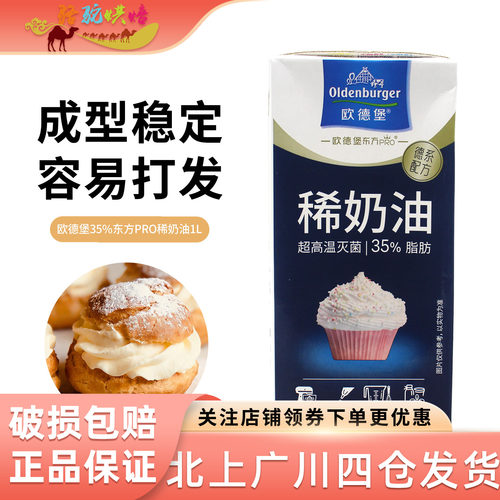 欧德堡35%东方PRO稀奶油1L