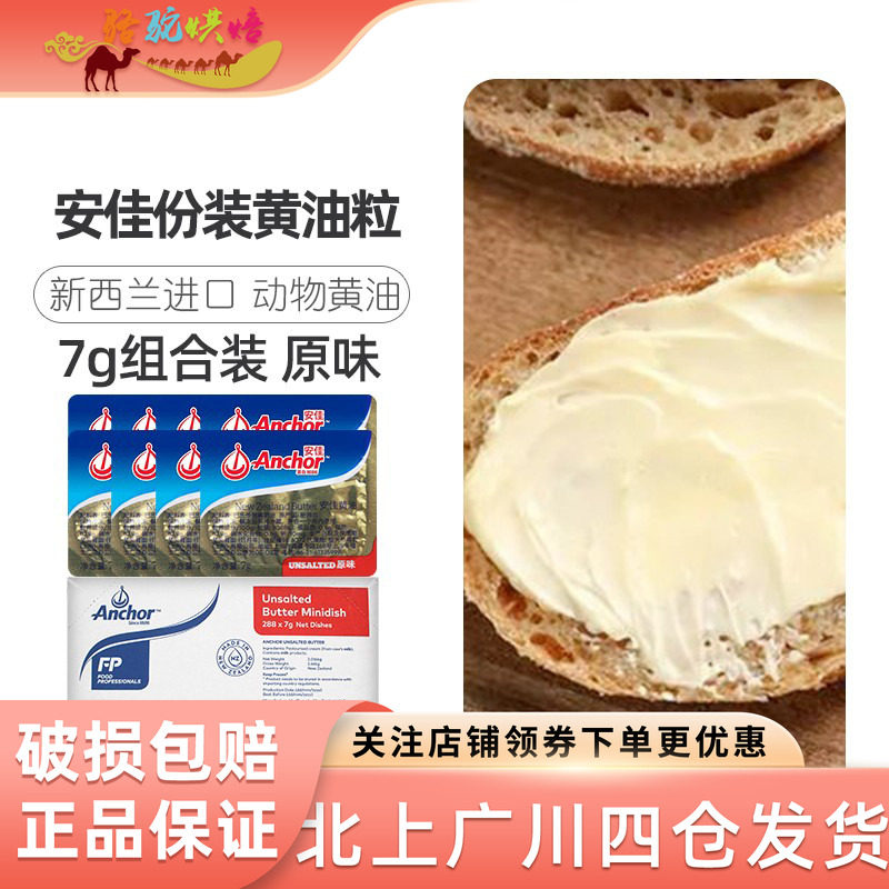 安佳原味黄油粒7g*288粒淡味动物性小黄油抹面包黄油新西兰进口,粮油调味/速食/干货/烘焙,黄油,淘宝优惠券,粉丝福利购,淘宝优惠卷