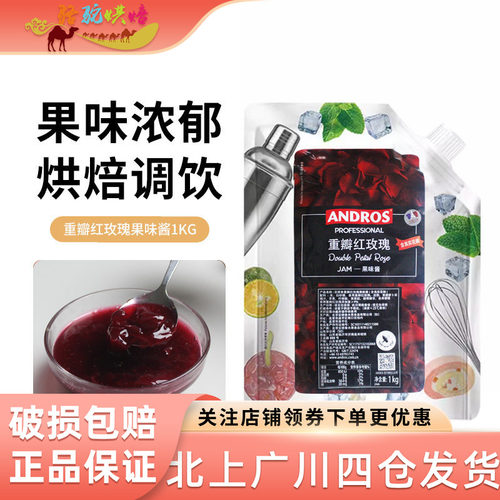 安德鲁红玫瑰果味酱1kg