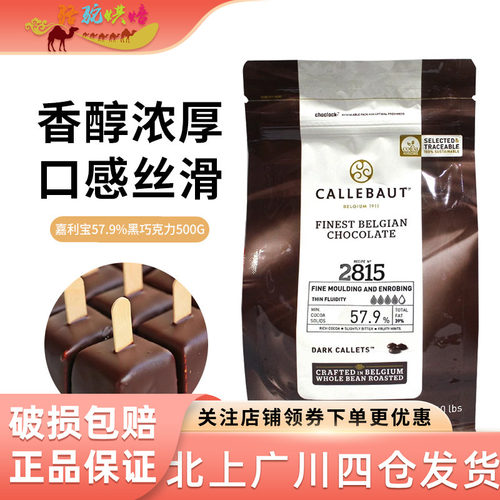 嘉利宝57.9%黑巧克力豆500g
