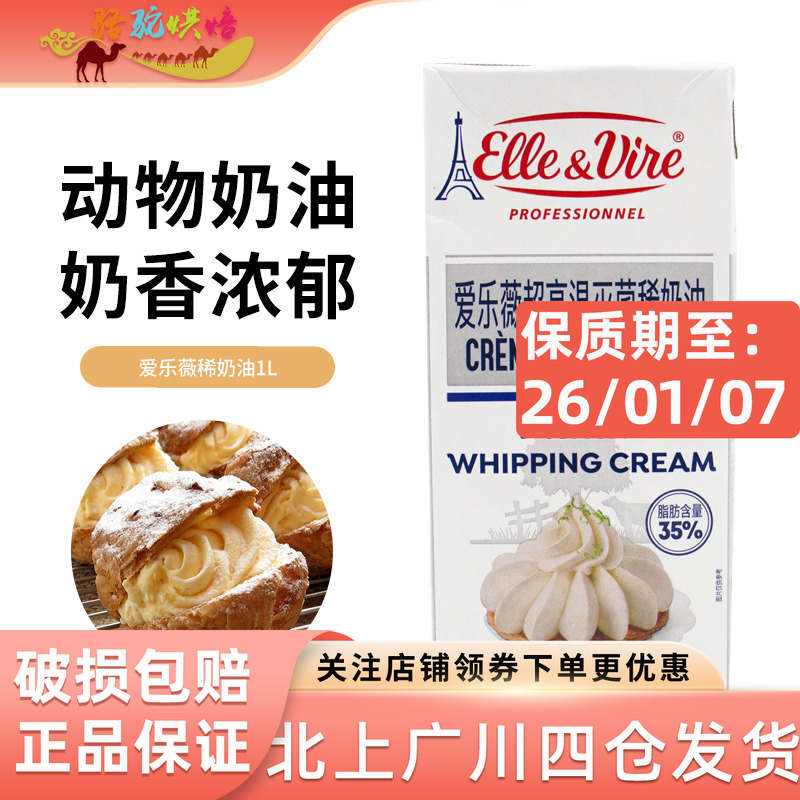 爱乐薇铁塔淡奶油1L蛋糕打发裱花动物性鲜稀奶油蛋挞液家用烘焙