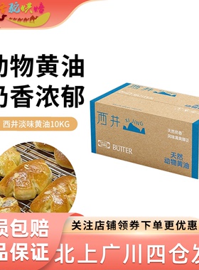 西井淡味天然动物黄油10kg原味牛油面包饼干烘焙原料商用装大黄油