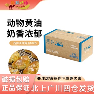 西井淡味天然动物黄油10kg原味牛油面包饼干烘焙原料商用装大黄油