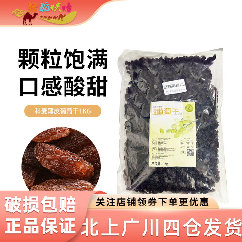 科麦薄皮葡萄干1kg原装 新疆吐鲁番特产无核免洗即食红提子干果脯