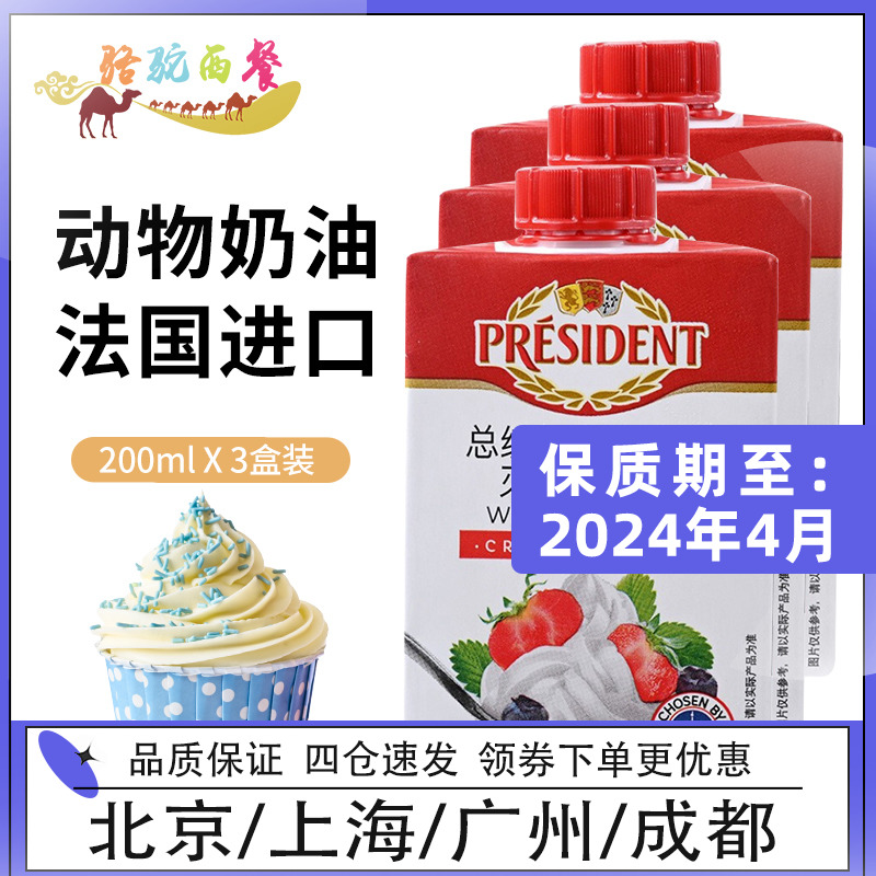 总统淡奶油200ml*3 进口动物裱花稀奶油 家用小包装 奶盖蛋糕烘焙