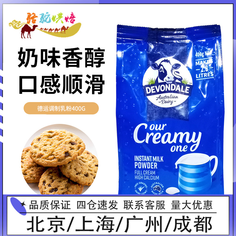 澳洲进口德运全脂牛奶粉400g袋装全家乐享早餐烘焙原材料调制乳粉