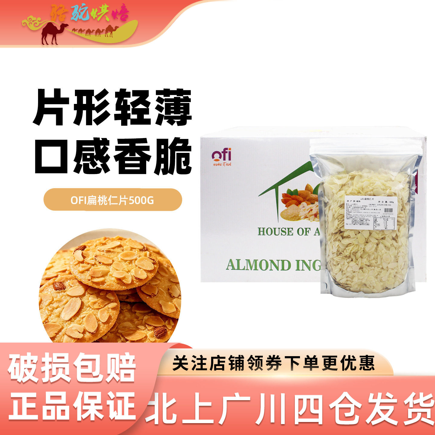 OFI扁桃仁片500g分装 越南进口巴旦木片雪花酥装饰杏仁片烘焙DIY