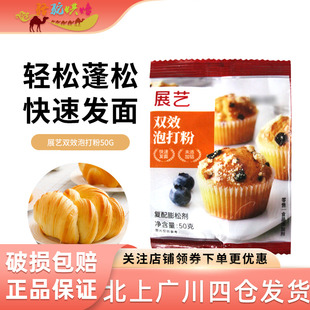 展艺无铝双效泡打粉50g 蛋糕油条专用材料烘焙食用膨松剂家用小包