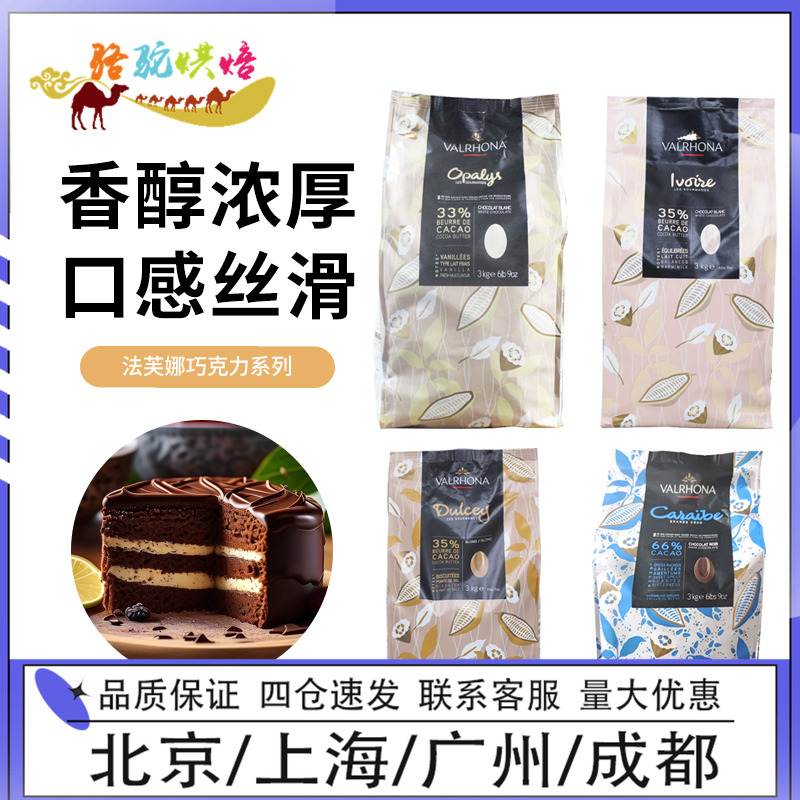 法芙娜巧克力系列3kg法国进口