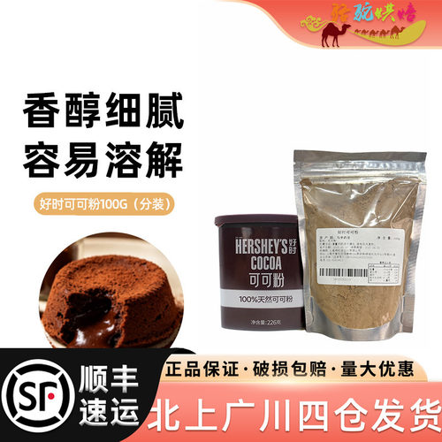 好时可可粉100g分装烘焙原料