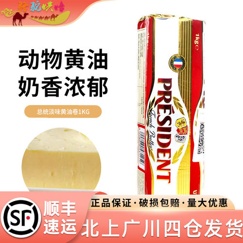 总统淡味黄油卷1kg法国进口