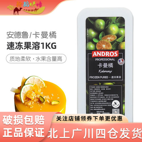 安德鲁速冻卡曼橘果即食气泡