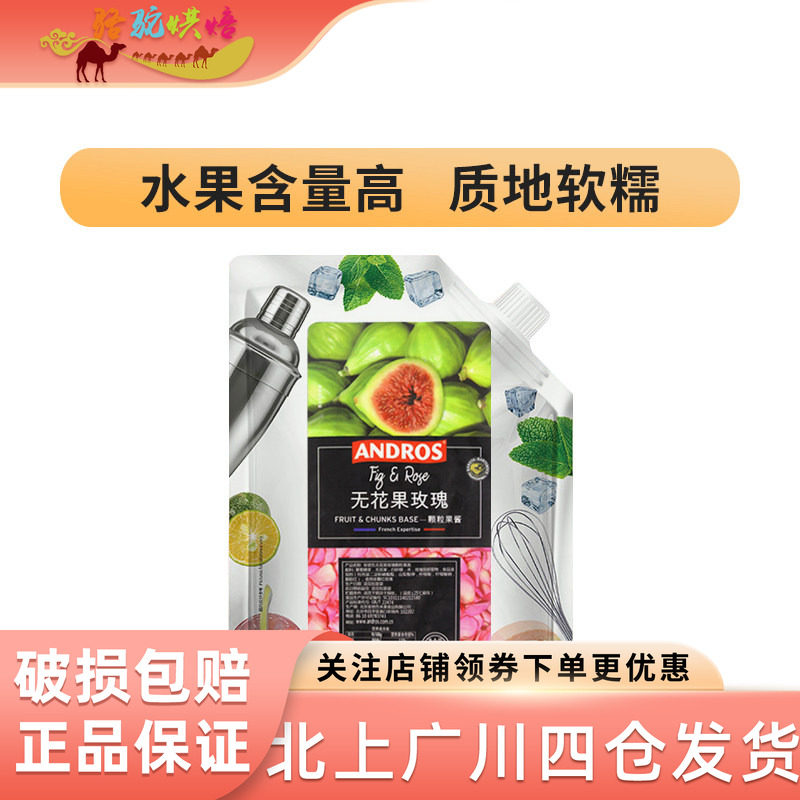 安德鲁无花果玫瑰颗粒果酱1kg果泥果酱涂抹面包蛋糕冰沙厨房烘焙