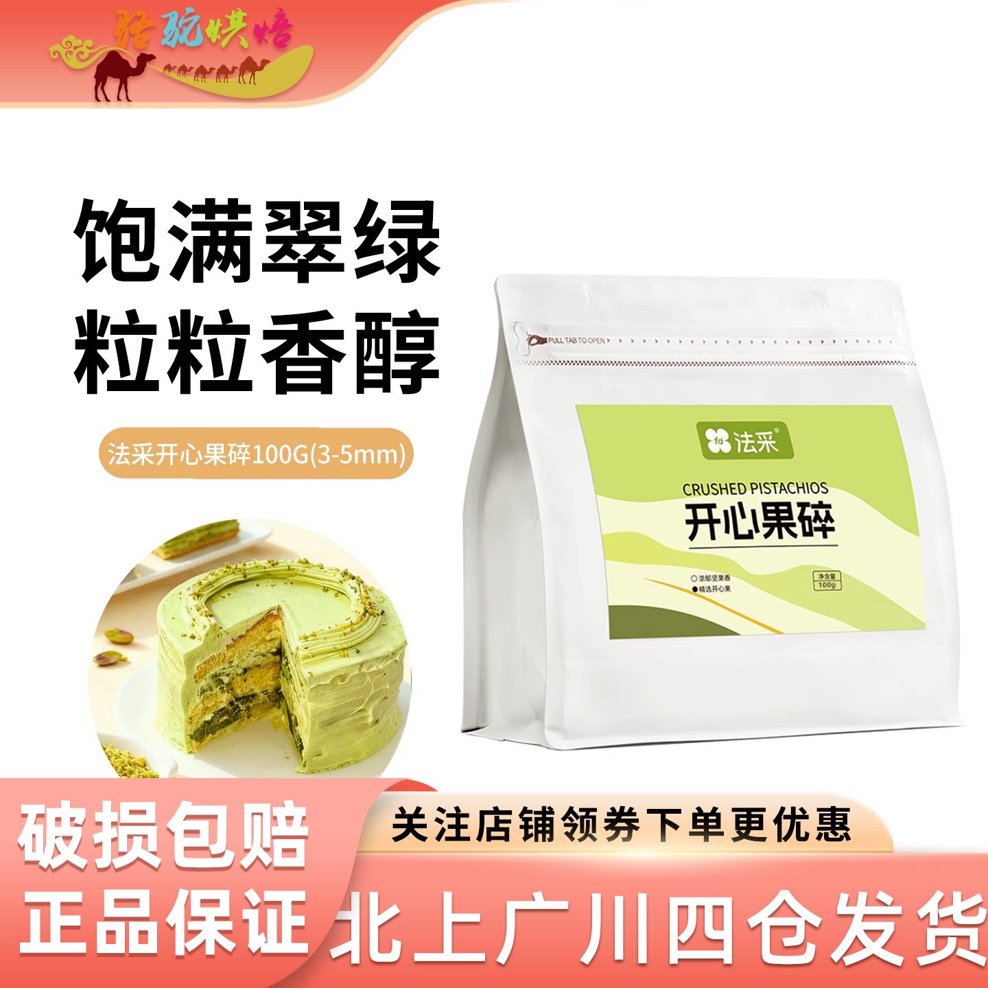 法采熟开心果碎200g果粒3-5mm马卡龙夹馅蛋糕装饰甜品奶茶烘焙用