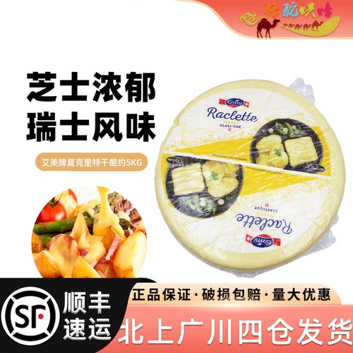 艾美牌夏克里特干酪瑞士raclette cheese烤奶酪芝士热熔板烧奶酪 - 封面