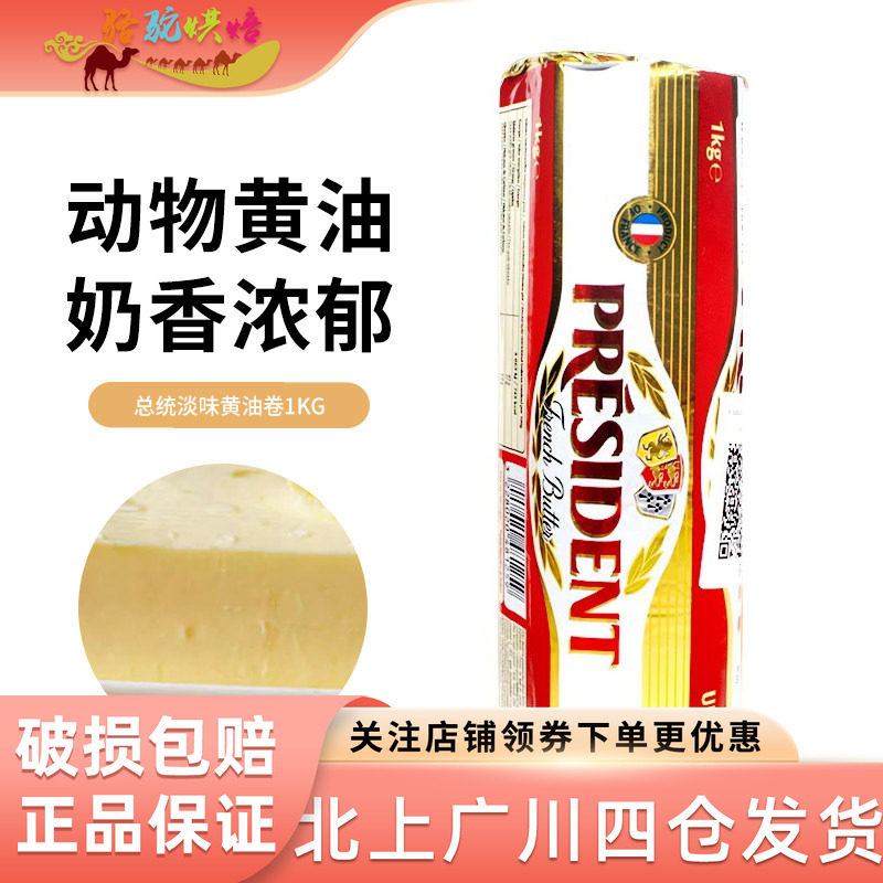 总统淡味黄油卷1kg法国进口发酵动物性乳酸黄油面包家用烘焙原料