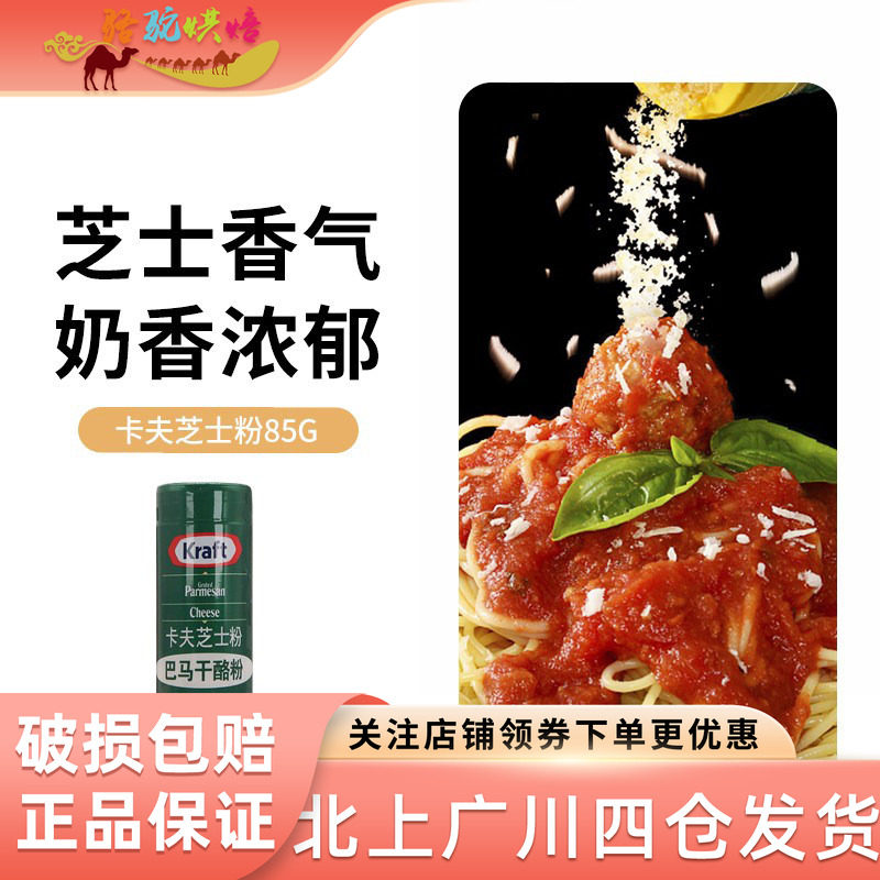 卡夫芝士粉85g 进口帕玛森干酪粉意大利面披萨巴马臣奶酪粉烘焙用
