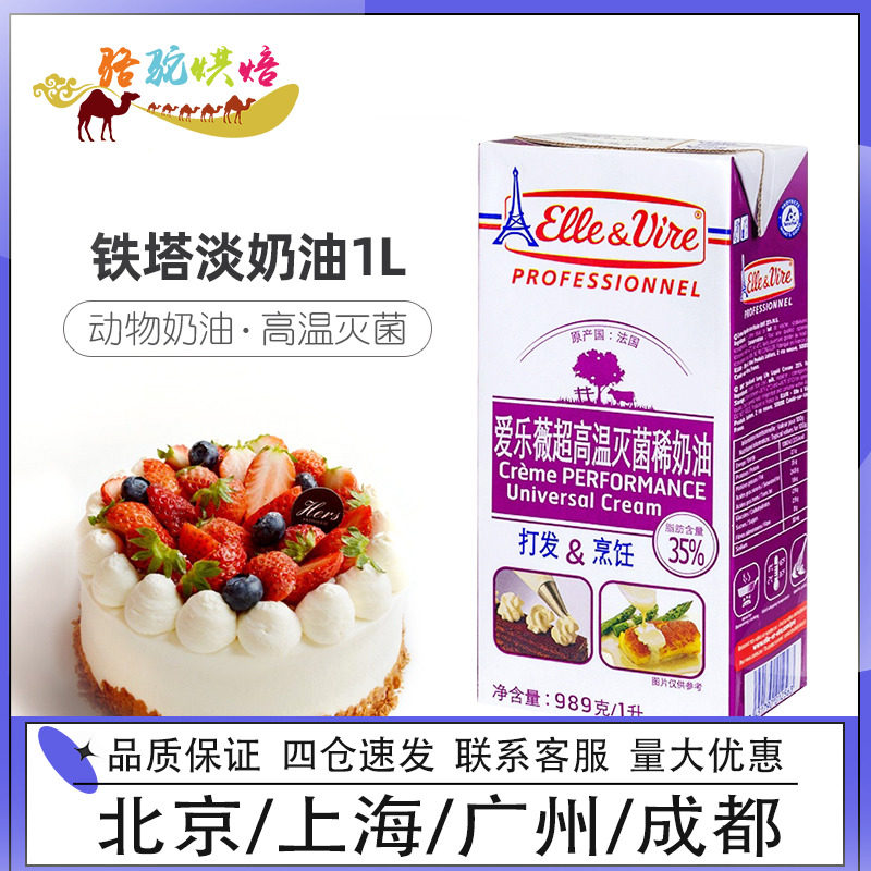 铁塔淡奶油1L法国进口动物奶油家用蛋挞液爱乐薇动物性裱花紫塔