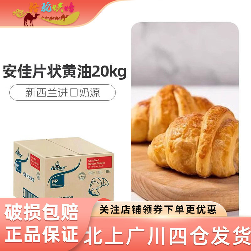 安佳淡味黄油片 羊角包用片状黄油1kg*20整箱装 脏脏包专用起酥油